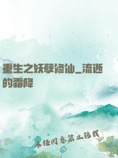 重生之妖孽修仙