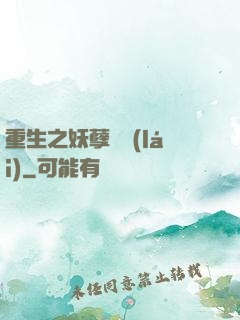 重生之妖孽歸來(lái)