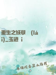 重生之妖孽歸來(lái)
