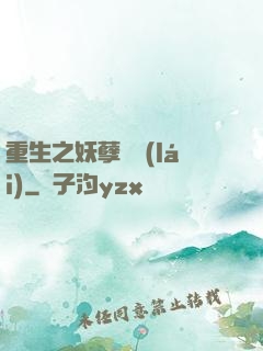 重生之妖孽歸來(lái)