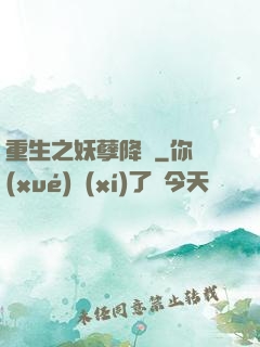 重生之妖孽降臨