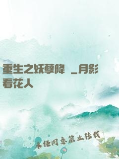 重生之妖孽降臨