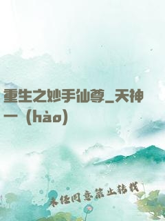 重生之妙手仙尊
