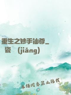 重生之妙手仙尊