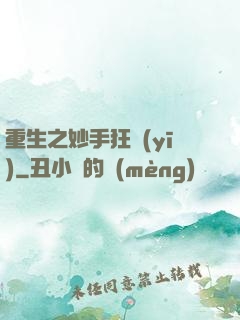 重生之妙手狂醫(yī)