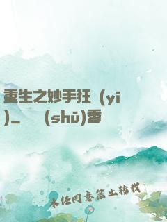 重生之妙手狂醫(yī)