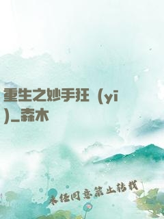重生之妙手狂醫(yī)