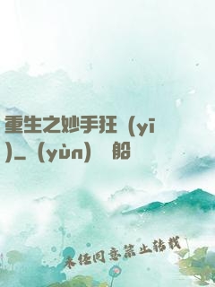 重生之妙手狂醫(yī)
