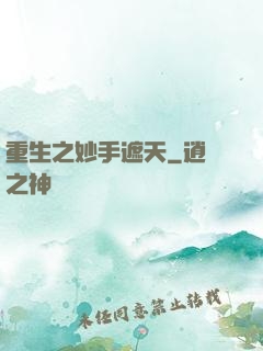 重生之妙手遮天