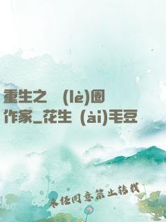 重生之娛樂(lè)圈作家