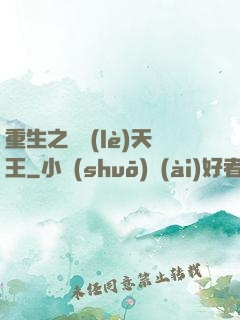 重生之娛樂(lè)天王