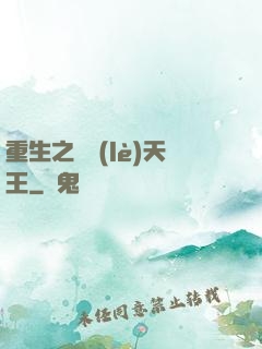 重生之娛樂(lè)天王
