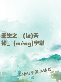 重生之娛樂(lè)天神