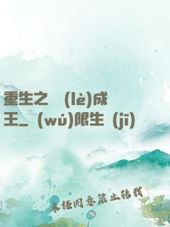重生之娛樂(lè)成王