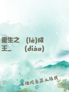 重生之娛樂(lè)成王