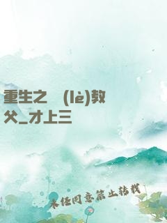 重生之娛樂(lè)教父