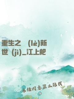 重生之娛樂(lè)新世紀(jì)