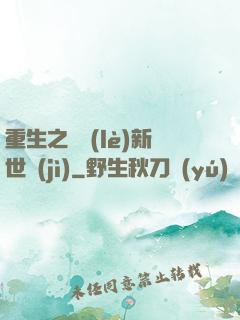 重生之娛樂(lè)新世紀(jì)