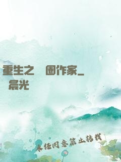 重生之娛樂圈作家