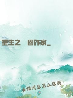 重生之娛樂圈作家