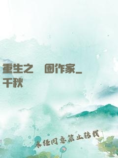 重生之娛樂圈作家