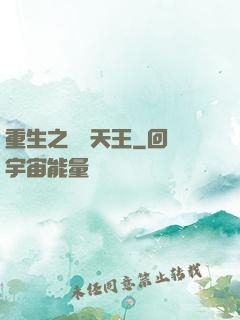 重生之娛樂天王
