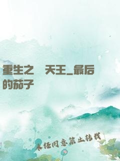 重生之娛樂天王