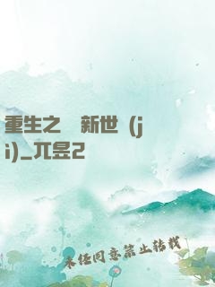 重生之娛樂新世紀(jì)