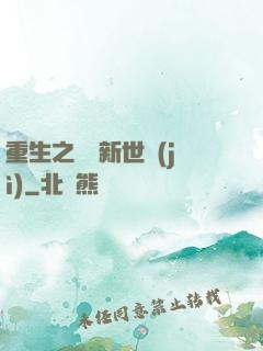 重生之娛樂新世紀(jì)