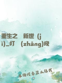 重生之娛樂新世紀(jì)