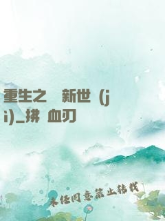 重生之娛樂新世紀(jì)