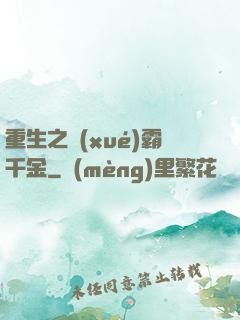 重生之學(xué)霸千金