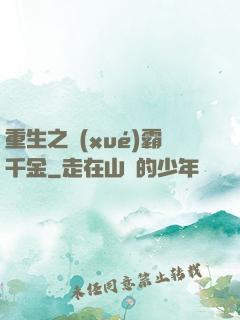 重生之學(xué)霸千金