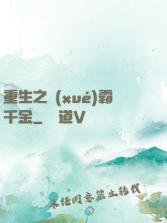 重生之學(xué)霸千金