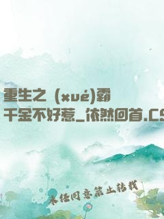 重生之學(xué)霸千金不好惹