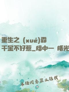 重生之學(xué)霸千金不好惹