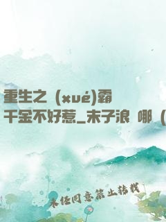 重生之學(xué)霸千金不好惹
