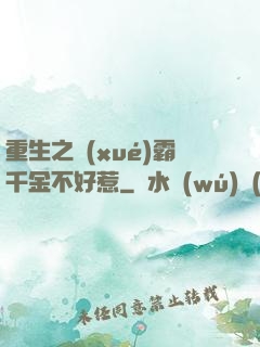 重生之學(xué)霸千金不好惹