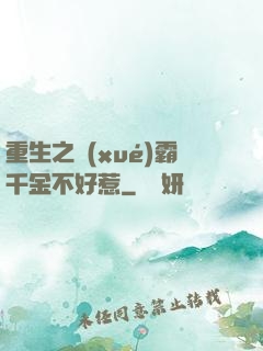 重生之學(xué)霸千金不好惹