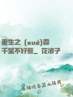 重生之學(xué)霸千金不好惹