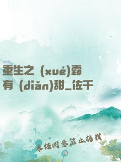 重生之學(xué)霸有點(diǎn)甜