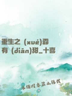 重生之學(xué)霸有點(diǎn)甜