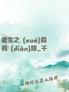 重生之學(xué)霸有點(diǎn)甜