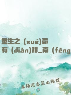 重生之學(xué)霸有點(diǎn)甜