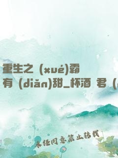重生之學(xué)霸有點(diǎn)甜