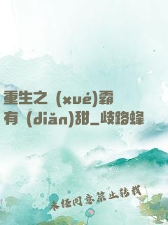 重生之學(xué)霸有點(diǎn)甜