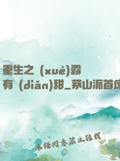 重生之學(xué)霸有點(diǎn)甜
