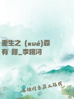 重生之學(xué)霸有點甜