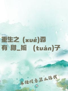 重生之學(xué)霸有點甜