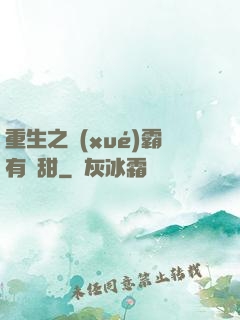 重生之學(xué)霸有點甜